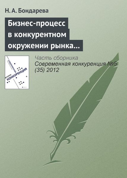 Обложка книги «Бизнес-процесс в конкурентном окружении рынка образовательных услуг»