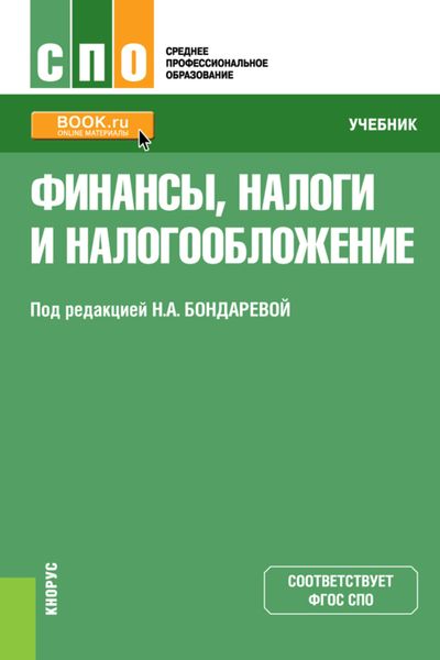 Обложка книги  «Финансы, налоги и налогообложение. (СПО). Учебник.»