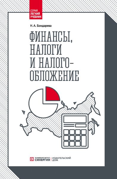 Обложка книги «Финансы, налоги и налогообложение»