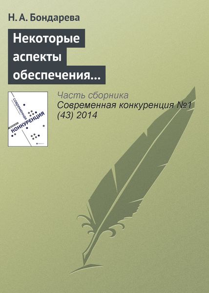 Обложка книги «Некоторые аспекты обеспечения конкурентоспособности территориальных налоговых органов во взаимодействии с бизнесом»