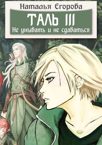 Обложка книги  «Таль 3. Не унывать и не сдаваться»