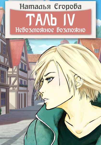 Обложка книги  «Таль 4. Невозможное возможно»