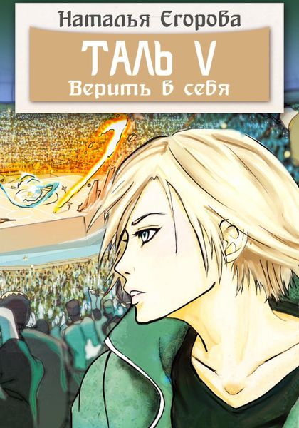 Обложка книги  «Таль 5. Верить в себя»