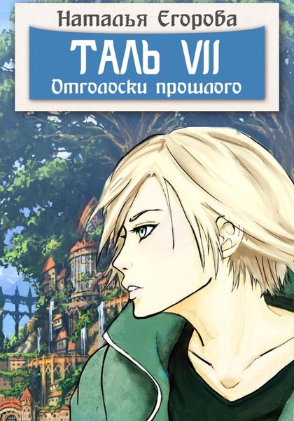 Обложка книги  «Таль 7. Отголоски прошлого»