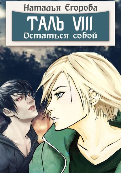 Обложка книги  «Таль 8. Остаться собой»