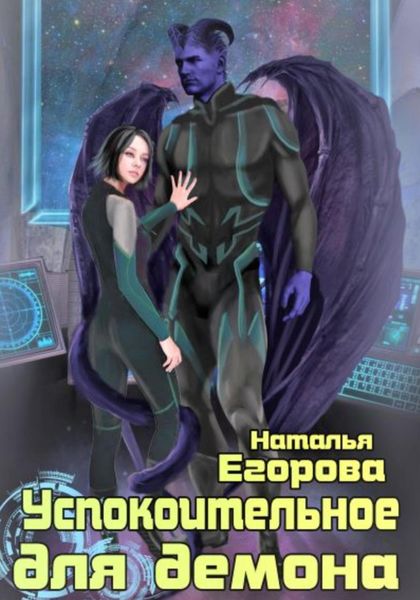 Обложка книги  «Успокоительное для демона»