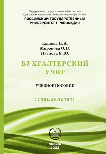 Обложка книги  «Бухгалтерский учет. Учебное пособие (Специалитет)»