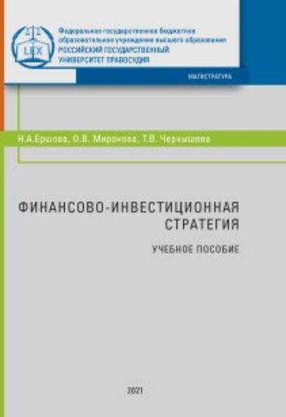 Обложка книги  «Финансово-инвестиционная стратегия»