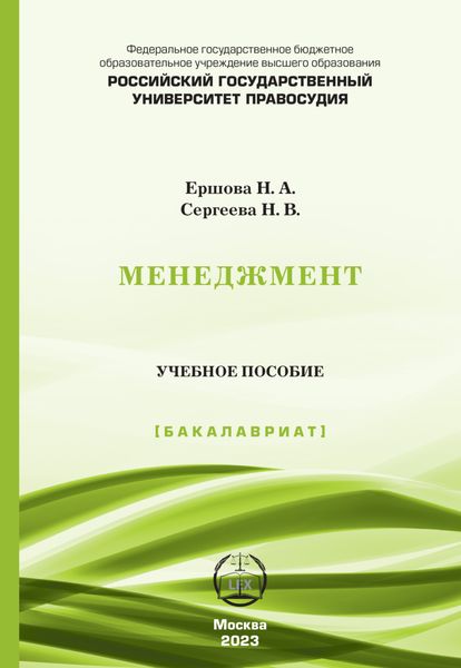 Обложка книги  «Менеджмент. Учебное пособие (Бакалавриат)»