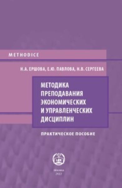 Обложка книги  «Методика преподавания экономических и управленческих дисциплин»