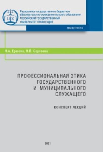 Обложка книги  «Профессиональная этика государственного и муниципального служащего»
