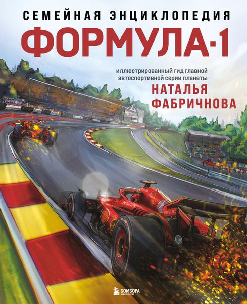 Обложка книги  «Семейная энциклопедия. Формула-1»