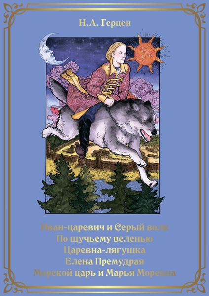 Обложка книги «Иван-царевич и серый волк. По щучьему веленью. Царевна-лягушка. Елена Премудрая. Морской царь и Марья Моревна»