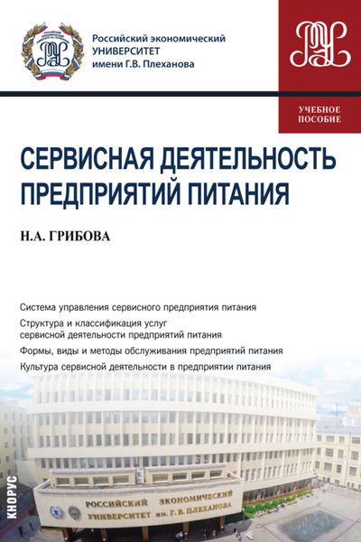Обложка книги «Сервисная деятельность предприятий питания. (Бакалавриат). Учебное пособие»