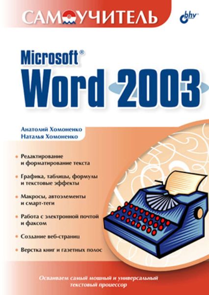 Обложка книги «Самоучитель Microsoft Word 2003»
