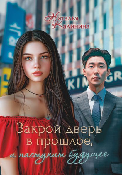 Обложка книги  «Закрой дверь в прошлое, и наступит будущее»
