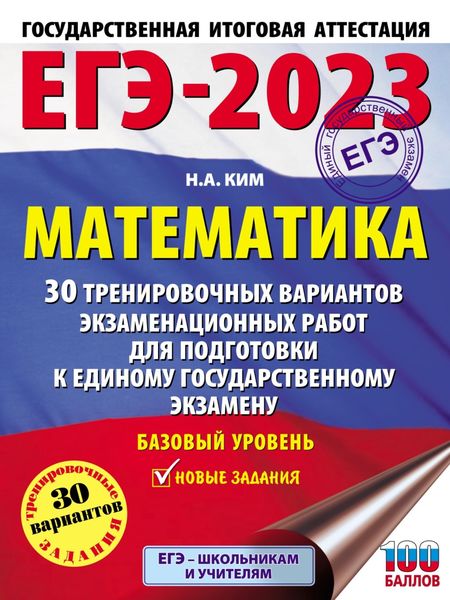 Обложка книги «ЕГЭ-2023. Математика. 30 тренировочных вариантов экзаменационных работ для подготовки к единому государственному экзамену. Базовый уровень»