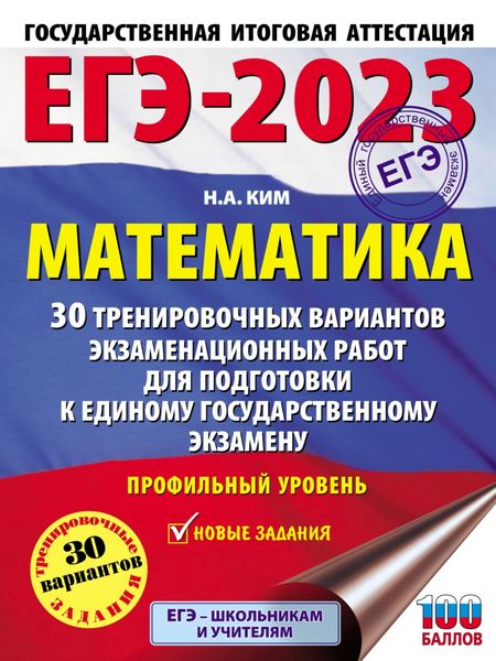 Обложка книги «ЕГЭ-2023. Математика. 30 тренировочных вариантов экзаменационных работ для подготовки к единому государственному экзамену. Профильный уровень»