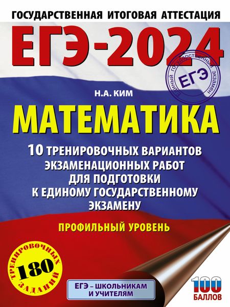 Обложка книги «ЕГЭ-2024. Математика. 10 тренировочных вариантов экзаменационных работ для подготовки к единому государственному экзамену. Профильный уровень»