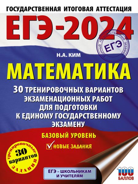 Обложка книги «ЕГЭ-2024. Математика. 30 тренировочных вариантов экзаменационных работ для подготовки к единому государственному экзамену. Базовый уровень»