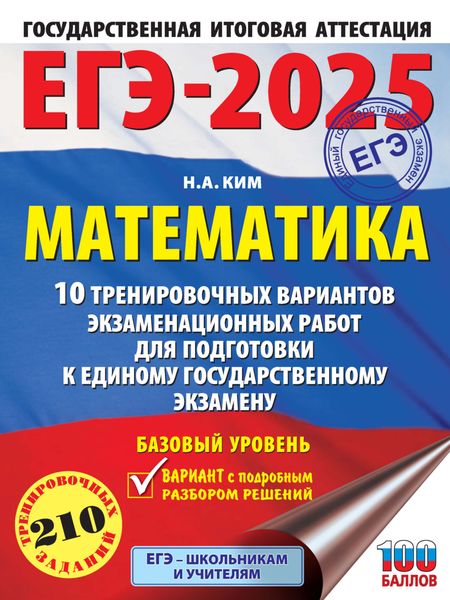 Обложка книги «ЕГЭ-2025. Математика. 10 тренировочных вариантов экзаменационных работ для подготовки к единому государственному экзамену. Базовый уровень»