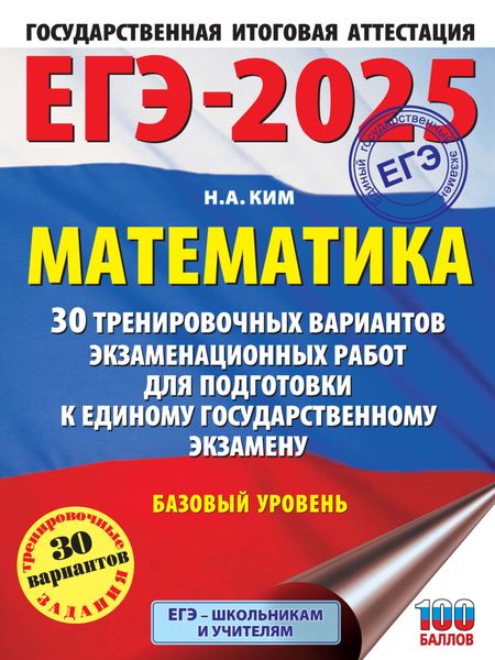 Обложка книги  «ЕГЭ-2025. Математика. 30 тренировочных вариантов экзаменационных работ для подготовки к единому государственному экзамену. Базовый уровень»