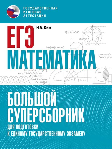 Обложка книги «ЕГЭ. Математика. Большой суперсборник для подготовки к единому государственному экзамену»