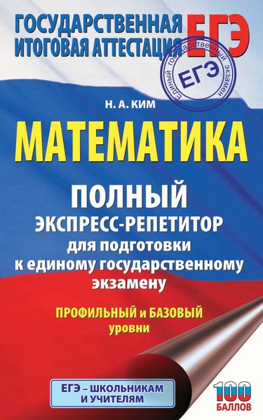 Обложка книги «ЕГЭ. Математика. Полный экспресс-репетитор для подготовки к единому государственному экзамену»
