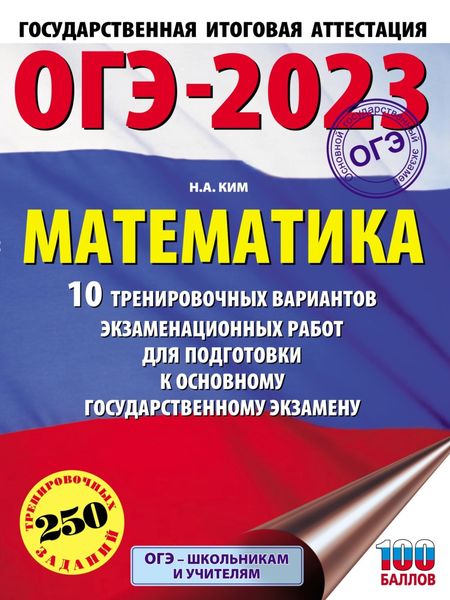 Обложка книги «ОГЭ-2023. Математика. 10 тренировочных вариантов экзаменационных работ для подготовки к основному государственному экзамену»