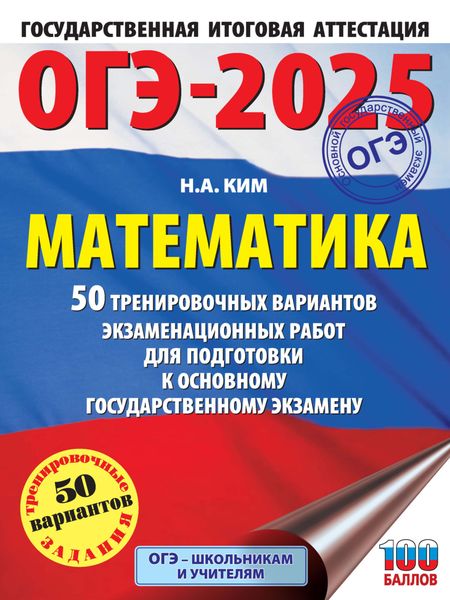 Обложка книги  «ОГЭ-2025. Математика. 50 тренировочных вариантов экзаменационных работ для подготовки к основному государственному экзамену»