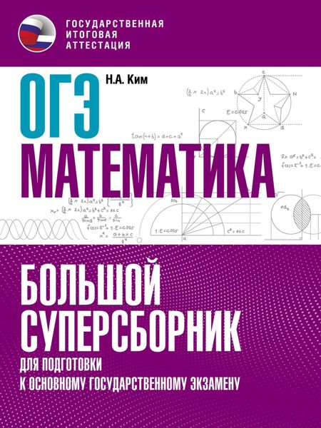 Обложка книги «ОГЭ. Математика. Большой суперсборник для подготовки к основному государственному экзамену»
