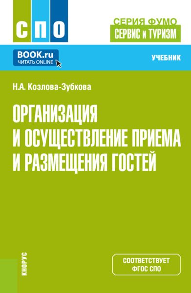 Обложка книги  «Организация и осуществление приёма и размещения гостей (серия учебников ФУМО 43.00.00 Сервис и туризм ). (СПО). Учебник.»