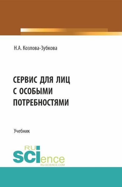 Обложка книги  «Сервис для лиц с особыми потребностями. (Бакалавриат, Магистратура). Учебник.»