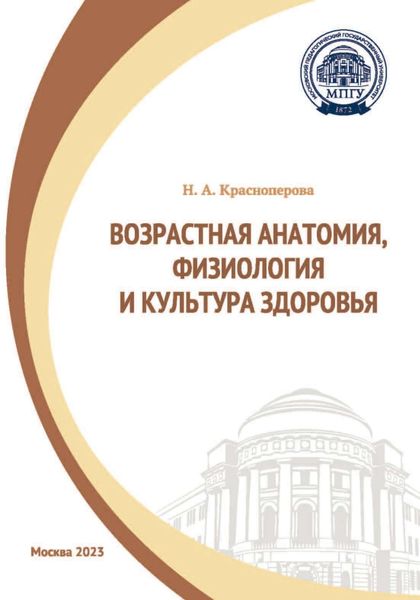 Обложка книги «Возрастная анатомия, физиология и культура здоровья»