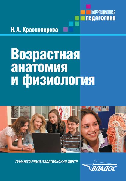 Обложка книги «Возрастная анатомия и физиология»