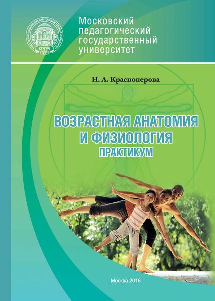 Обложка книги «Возрастная анатомия и физиология. Практикум»