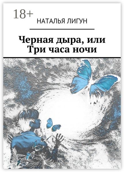 Обложка книги «Черная дыра, или Три часа ночи»