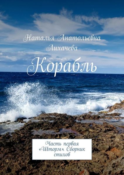 Обложка книги «Корабль. Часть первая «Шторм». Сборник стихов»