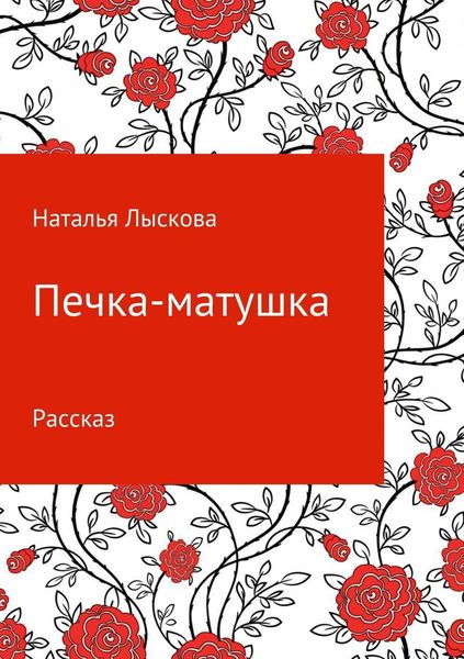 Обложка книги «Печка-матушка»