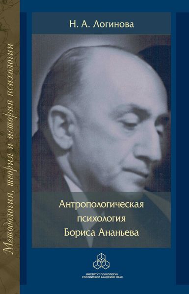 Обложка книги  «Антропологическая психология Бориса Ананьева»