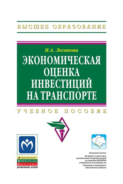 Обложка книги  «Экономическая оценка инвестиций на транспорте»