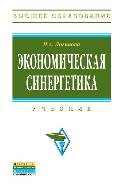 Обложка книги  «Экономическая синергетика»