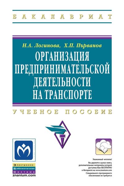 Обложка книги  «Организация предпринимательской деятельности на транспорте»