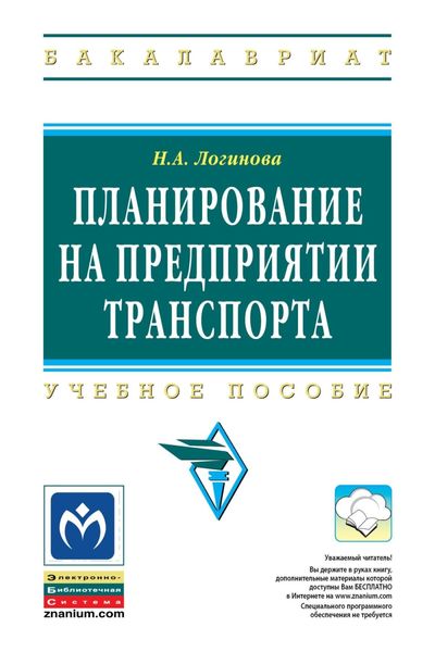 Обложка книги  «Планирование на предприятии транспорта»