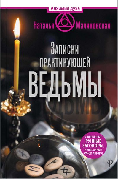 Обложка книги  «Записки практикующей ведьмы»