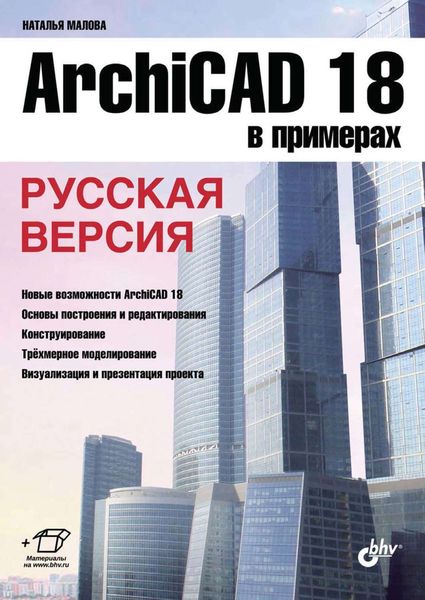 Обложка книги  «ArchiCAD 18 в примерах. Русская версия»
