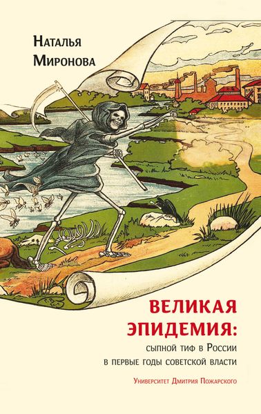 Обложка книги «Великая эпидемия: сыпной тиф в России в первые годы советской власти»