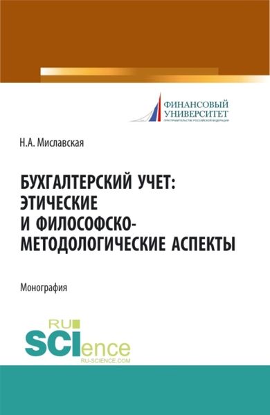 Обложка книги  «Бухгалтерский учет. Этические и философско-методологические аспекты. (Аспирантура, Магистратура). Монография.»
