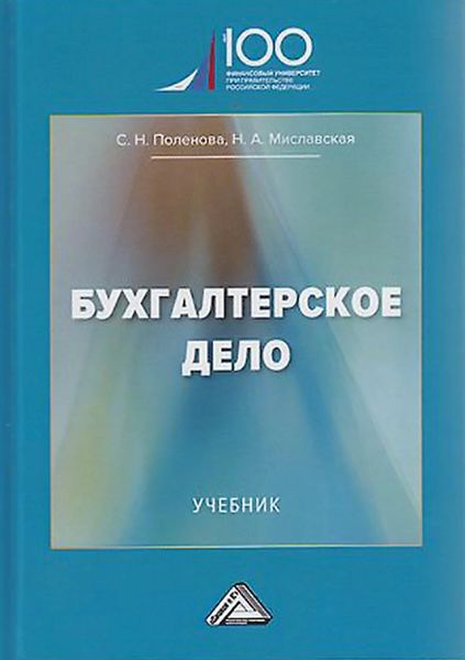 Обложка книги  «Бухгалтерское дело»