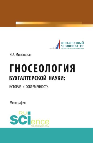 Обложка книги  «Гносеология бухгалтерской науки: история и современность. (Бакалавриат, Магистратура, Специалитет). Монография.»